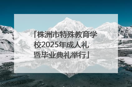 株洲市特殊教育学校2025年成人礼暨毕业典礼举行