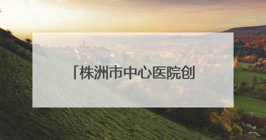株洲市中心医院创伤中心团队勇夺国家级赛事特等奖