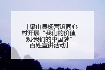 梁山县杨营镇同心村开展“我们的价值观·我们的中国梦”百姓宣讲活动