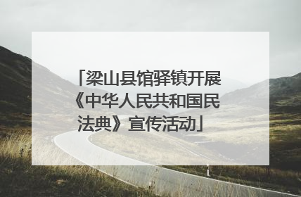 梁山县馆驿镇开展《中华人民共和国民法典》宣传活动