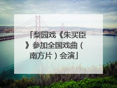 梨园戏《朱买臣》参加全国戏曲（南方片）会演