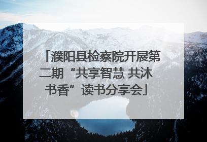 濮阳县检察院开展第二期“共享智慧 共沐书香”读书分享会