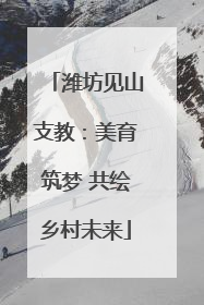 潍坊见山支教：美育筑梦 共绘乡村未来