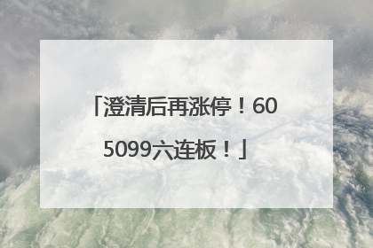 澄清后再涨停！605099六连板！