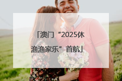 澳门“2025休渔渔家乐”首航