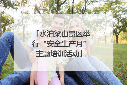 水泊梁山景区举行“安全生产月”主题培训活动