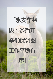 永安车务段：多措并举确保调图工作平稳有序