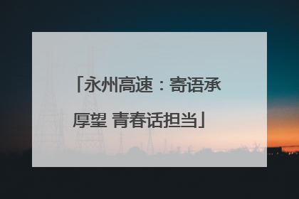 永州高速：寄语承厚望 青春话担当