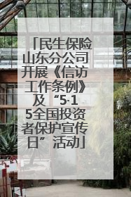 民生保险山东分公司开展《信访工作条例》及“5·15全国投资者保护宣传日”活动