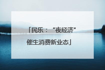 民乐：“夜经济”催生消费新业态