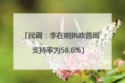 民调：李在明执政首周支持率为58.6%