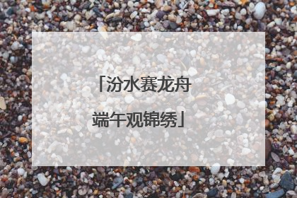 汾水赛龙舟 端午观锦绣