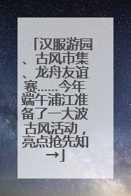 汉服游园、古风市集、龙舟友谊赛……今年端午浦江准备了一大波古风活动，亮点抢先知→