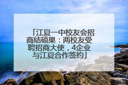 江夏一中校友会招商结硕果：两校友受聘招商大使，4企业与江夏合作签约