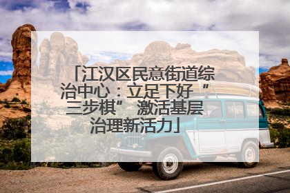 江汉区民意街道综治中心：立足下好“三步棋” 激活基层治理新活力