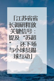 江苏省省长调研释放关键信号：提及“苏超”，还下场与小球员踢球互动