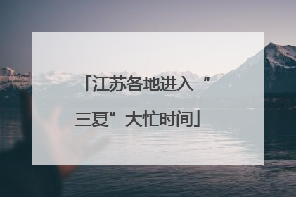 江苏各地进入“三夏”大忙时间