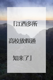 江西多所高校放假通知来了