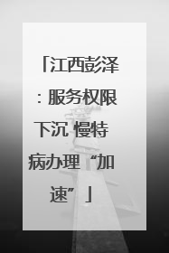 江西彭泽：服务权限下沉 慢特病办理“加速”