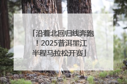 沿着北回归线奔跑！2025普洱墨江半程马拉松开赛