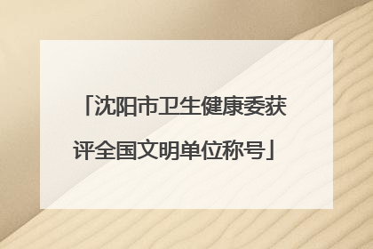 沈阳市卫生健康委获评全国文明单位称号