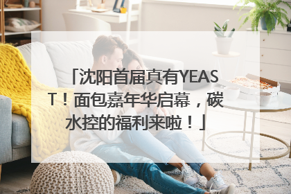 沈阳首届真有YEAST！面包嘉年华启幕，碳水控的福利来啦！