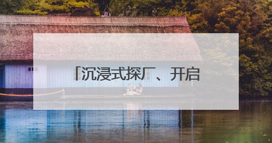 沉浸式探厂、开启溯源之旅……粮油品牌又玩出新花样