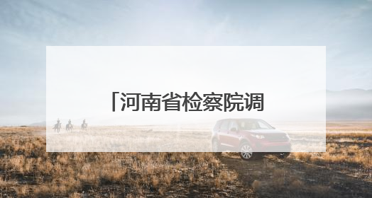河南省检察院调研组到濮阳调研指导社区矫正和财产执行工作