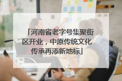 河南省老字号集聚街区开业，中原传统文化传承再添新地标