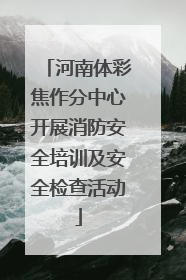 河南体彩焦作分中心开展消防安全培训及安全检查活动