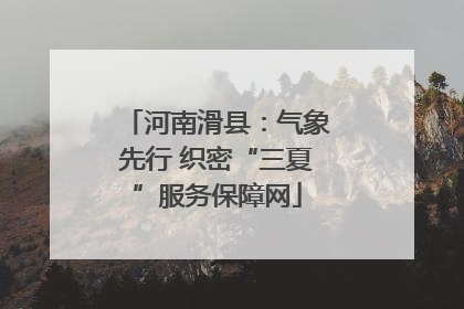 河南滑县：气象先行 织密“三夏”服务保障网