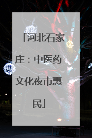 河北石家庄：中医药文化夜市惠民