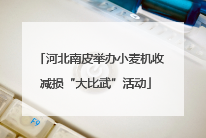 河北南皮举办小麦机收减损“大比武”活动
