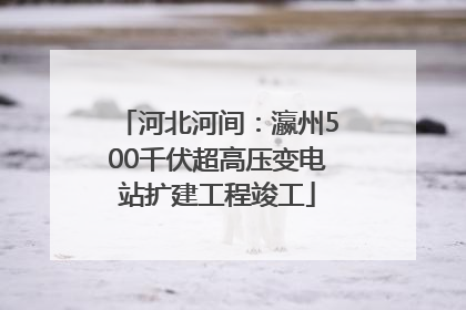 河北河间：瀛州500千伏超高压变电站扩建工程竣工