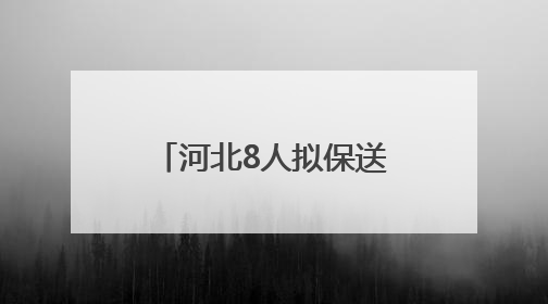 河北8人拟保送清华北大！来自这些高中……