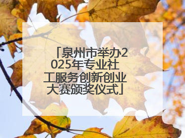 泉州市举办2025年专业社工服务创新创业大赛颁奖仪式