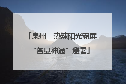 泉州：热辣阳光霸屏 “各显神通”避暑