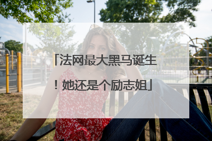 法网最大黑马诞生！她还是个励志姐