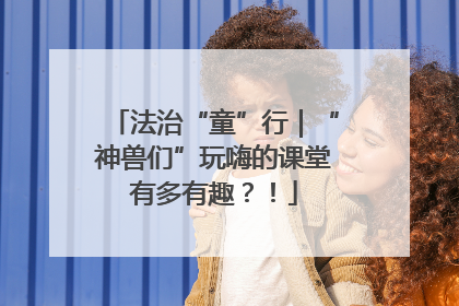 法治“童”行|“神兽们”玩嗨的课堂有多有趣?!