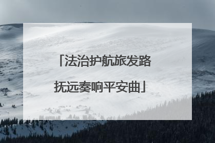 法治护航旅发路 抚远奏响平安曲