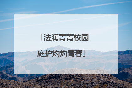 法润菁菁校园 庭护灼灼青春