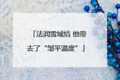 法润雪域情 他带去了“邹平温度”