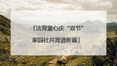 法育童心庆“双节” 家园社共育谱新篇
