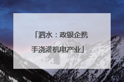 泗水：政银企携手浇灌机电产业