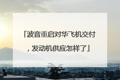 波音重启对华飞机交付，发动机供应怎样了