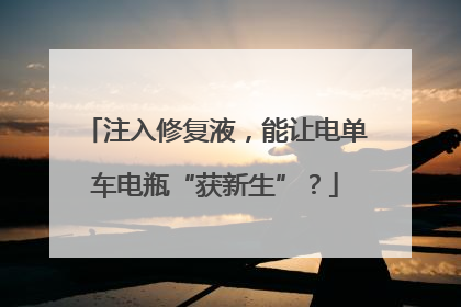 注入修复液，能让电单车电瓶“获新生”？
