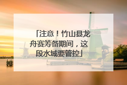 注意！竹山县龙舟赛筹备期间，这段水域要管控
