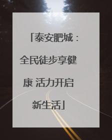 泰安肥城：全民徒步享健康 活力开启新生活
