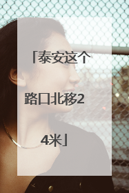 泰安这个路口北移24米