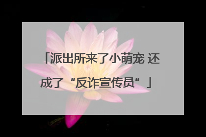 派出所来了小萌宠 还成了“反诈宣传员”